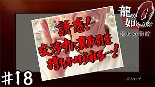 ただのおつかいだと思うんですけど【龍が如く０】＃１８