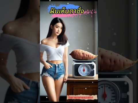 0:27 0:27 Now playing, ฝันเห็นตาชั่ง #ทำนายฝัน #ghost#ฝันเห็นตาชั่ง #horror #ฝันว่า