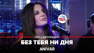 Video thumbnail of "Anivar - Без Тебя Ни Дня (LIVE@ Авторадио)"