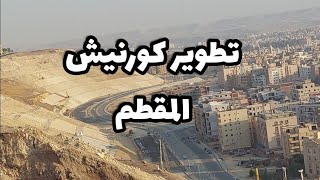 تطوير كورنيش المقطم بتكلفة ٣٢مليار جنية