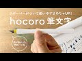 使いやすさUP!つけペンhocoro 筆文字ペン先