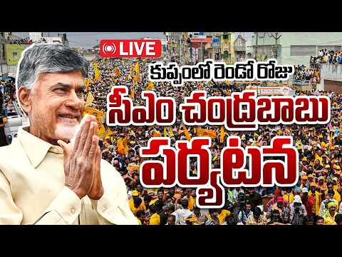 CM Chandrababu in Kuppam LIVE: కుప్పంలో సీఎం చంద్రబాబు | AP | 10TVNews - 10TVNEWSTELUGU