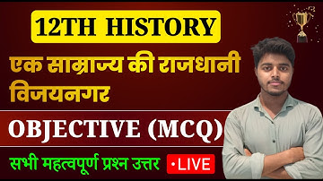 Class 12 History Chapter 7 Objective Questions 2025 | एक साम्राज्य की राजधानी विजयनगर Mcq