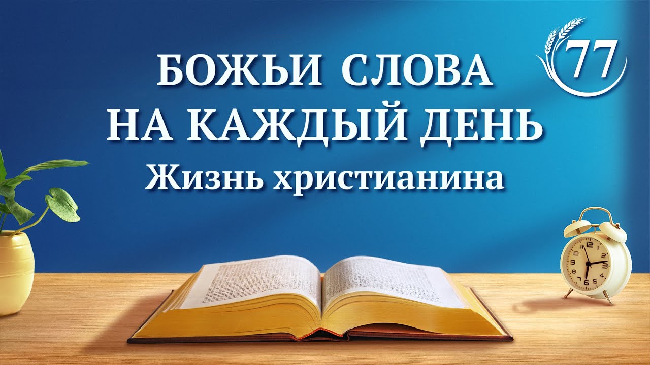 Божьи слова на каждый день | «Тайна воплощения (4)» | (отрывок 77)