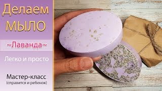 🧼Мыло своими руками для новичков Лаванда🧼 Простой мастер-класс 🧼Cook soap lavender tutorial