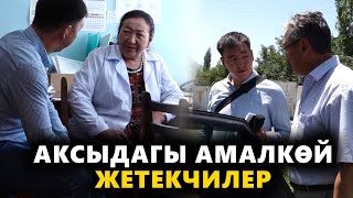 АКСЫДАГЫ СПЕЦТЕХНИКАЛАР КАЙДА? / АКСЫНЫН АМАЛКӨЙ ЖЕТЕКЧИЛЕРИ