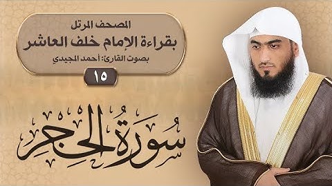 15- سورة الحجر | المصحف المرتل بقراءة خلف العاشر | القارئ: أحمد المجيدي