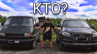 В дальнюю дорогу С Ауди Q7 и Volkswagen T4