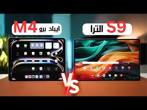ايباد برو 4 ضد 9 الترا من سامسونق لاتضيع فلوسك