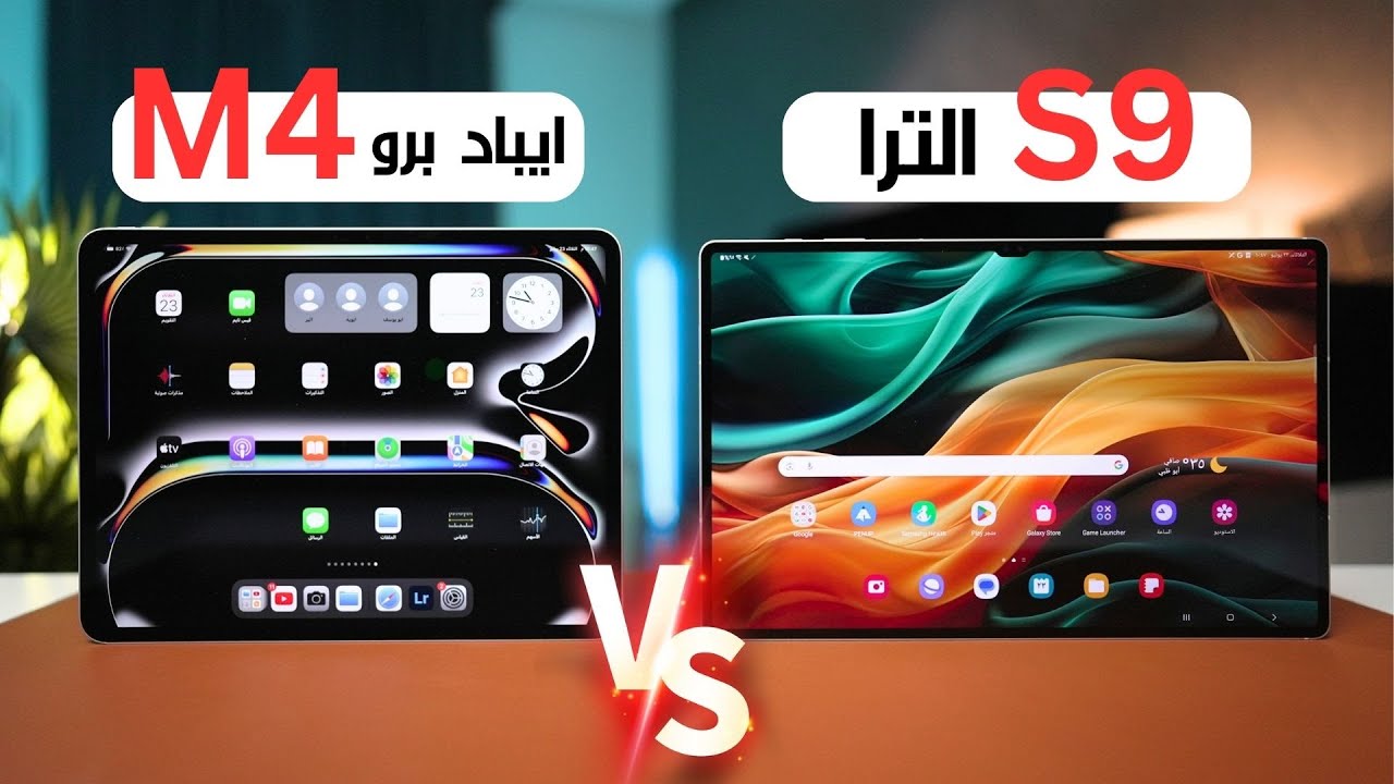 ايباد برو M4 ضد S9 الترا من سامسونق | لاتضيع فلوسك ..