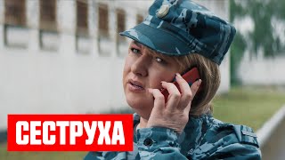 Сеструха 1 Серия