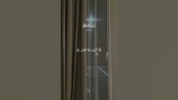 قران الكريم || القارئ - الشيخ احمد العجمي || سورة الضحى || ولسوف يعطيك ربك فترضى 🤍.