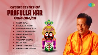Greatest Hits of Prafulla Kar's Odia Bhajan | Thare Hari Namo | Adharam Madhuram | ଓଡିଆ ଭକ୍ତି ଗୀତ