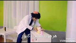 كلمات اغنية دكتور هرهور   نجوم كوكيز   بيسان صيام سمعها