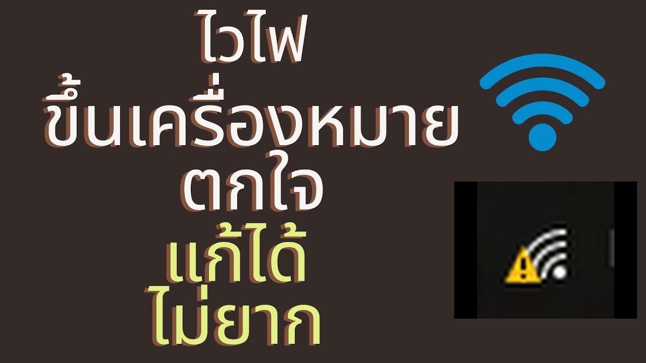 wifi ขึ้น เครื่องหมาย ตกใจ windows 7  Update 2022  ไวไฟขึ้นเครื่องหมายตกใจ windows10 wfi อัพเดทใหม่