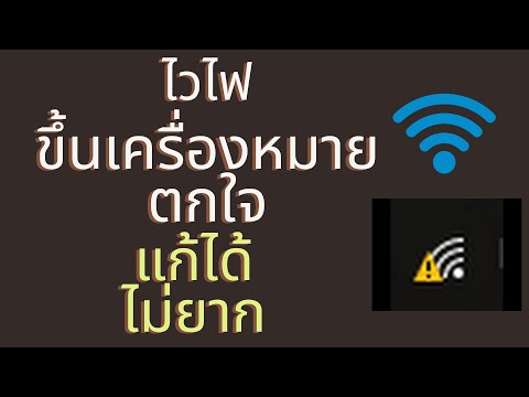 ไวไฟขึ้นเครื่องหมายตกใจ windows10 wfi อัพเดทใหม่