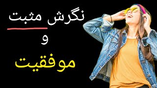 راهنمای مثبت اندیشی و دستیابی به موفقیت. چگونه نگرش خود را تغییر دهیم؟ #موفقیت