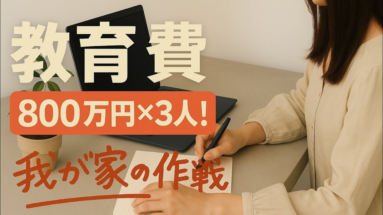 【子ども3人の教育費シミュレーション】総額2400万円の準備方法！