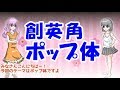 【最高にダサいフォント】創英角ポップ体をゆっくり解説するよ