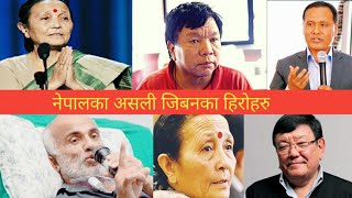 नेपालका महान हस्तीहरु जो नाम सम्झिन लाएकक छन् हामीले कार्यका हिसाबले महान व्यक्तिको रुपमा राखेका छौ