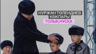 Нуржан Толендиев Тука кокпар 12 03 2022 Көкпар Оригинал
