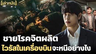 Download Lagu ทุกคนบนเครื่องคือผู้ติดเชื้อ...และไม่มีทางหนี ไม่มีปะเทศไหนให้ลงจอด Emergency Declaration 2021 สปอย MP3 Download Lagu ทุกคนบนเครื่องคือผู้ติดเชื้อ...และไม่มีทางหนี ไม่มีปะเทศไหนให้ลงจอด Emergency Declaration 2021 สปอย MP3