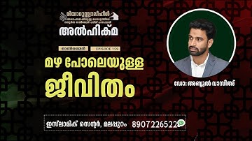 Al Hikma Darse Hadeeth | Episode - 159 / മഴ പോലെയുള്ള ജീവിതം