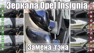 Замена зеркала (от праворульной), переклейка нагревательного тэна / mirror repair opel insignia / Видео