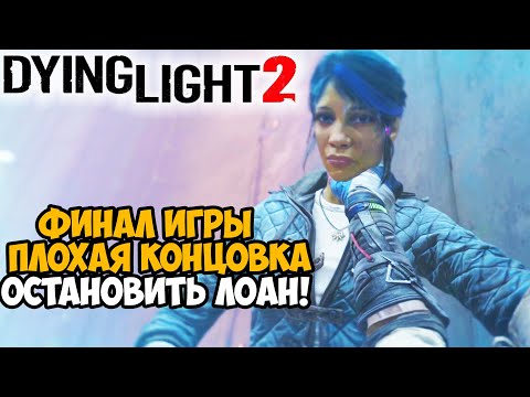 DYING LIGHT 2 - Финал / Плохая Концовка