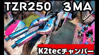 ヤマハ　TZR250　３MA　後方排気　チャンバー変えました　2ストロークバイク