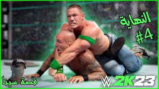 تختيم قصة جون سينا #الأخيرة مع صدمة حلوة || WWE2K23