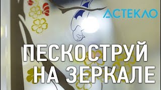 Пескоструй на зеркале