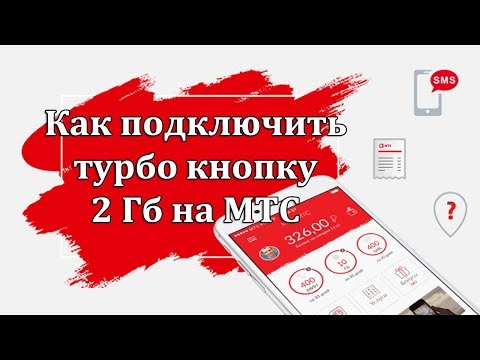 Как подключить турбо кнопку 2 Гб на МТС