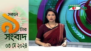 চ্যানেল আই সকাল ৯ টার সংবাদ || Channel i News  | 03 May, 2024