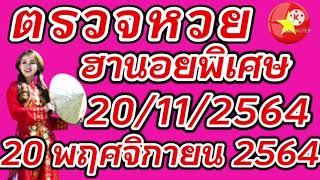 ตรวจหวยฮานอยพิเศษ 20 พฤศจิกายน 2564 ผลหวยฮานอยพิเศษ 20/11/2564 ผลหวยฮานอยวันนี้