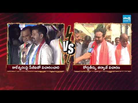 War Of Words Between CM Revanth Reddy Vs BJP Kishan Reddy | Kaleshwaram Project | @SakshiTV - SAKSHITV