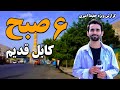 Old Kabul At 6 AM In Hafiz Amiri Special Report شش صبح کابل قدیم در گزارش ویژه حفیظ امیری 