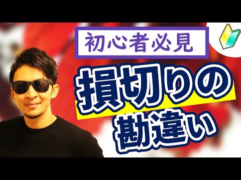   トレード初心者必見 損切り の勘違い 正しい損切りライン公開