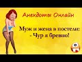 Муж и Жена в Постели! Чур я Бревно!... Анекдоты Онлайн! Короткие Приколы! Смех! Юмор! Позитив!