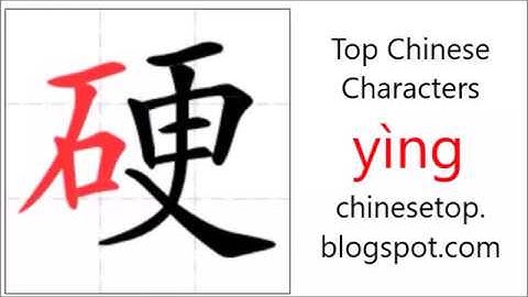 汉字[硬]的笔顺