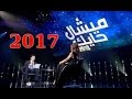 توقات ميشل حايك 2017 للعالم العربي