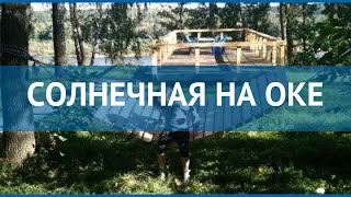 СОЛНЕЧНАЯ НА ОКЕ 1 Россия Золотое Кольцо обзор – отель СОЛНЕЧНАЯ НА ОКЕ 1 Золотое Кольцо видео обзор