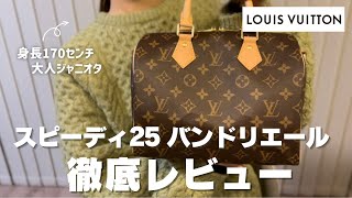 【大人なおしゃれ♥】LV スピーディバンドリエール 25 mqdefault.jpg