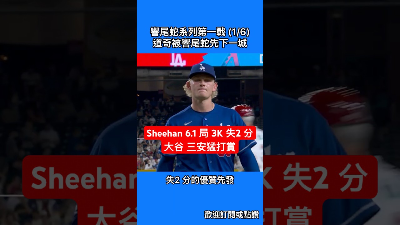 響尾蛇系列第一戰 (1/6)|道奇被響尾蛇先下一城|Sheehan 6.1 局 3K 失2 分|大谷 三安猛打賞