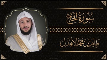 سورة " الحج " القارئ طاهر الأهدل