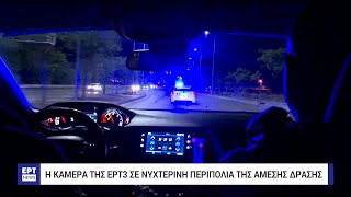 Η κάμερα της ΕΡΤ3 σε νυχτερινή περιπολία της Άμεσης Δράσης