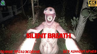 SILENT BREATH👻БЕЗ КОММЕНТАРИЕВ👻ПОЛНОЕ ПРОХОЖДЕНИЕ👻НА РУССКОМ👻【2160P/60FPS】#silentbreath