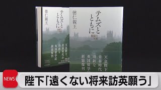 30年前出版の天皇陛下英国留学記が復刊「遠くない将来再訪願う」（2023年4月17日）