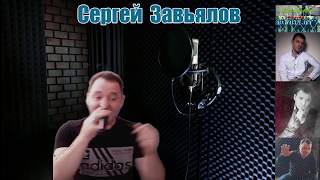 Сергей Завьялов - Дом Расскажи (Live)