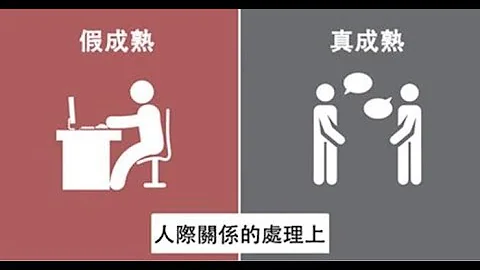 你到底是「真成熟」還是「假成熟」？看了這7張圖片，你就能知道了！ - 天天要聞